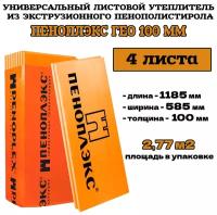 Пеноплэкс ГЕО 100 мм (1185*585*100) 4 плиты 2,77 м2 универсальный листовой утеплитель из пенополистирола