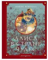 Кэрролл Л. Алиса в Стране чудес (ил. Г. Хильдебрандта)