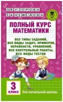 Полный курс математики: 3-й кл. Все типы заданий, все виды задач, примеров, уравнений, неравенств, все контрольные работы, все виды тестов