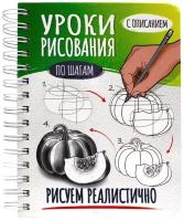 Скетчбук Проф-Пресс уроки рисования по шагам Рисуем реалистично 19.5 х 16.2 см, 160 г/м², 64 л. разноцветный