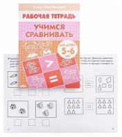 Рабочая тетрадь для детей 5-6 лет «Учимся сравнивать», Бортникова Е. Ф