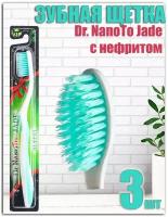 Зубная Щетка 10113 Dr. NanoTo Jade с нефритом, 3шт