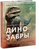 Диего Маттарелли, Эмануэла Пальяри, Кристина Банфи. Экскурсия в прошлое: динозавры. Самая реалистичная энциклопедия