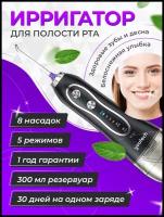 Ирригатор для чистки полости рта Youtech Irrigator/ Портативный ирригатор для зубов/ 8 насадок в комплекте