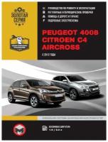 Peugeot 4008, Citroen C4 Aircross c 2012 г. Книга, руководство по ремонту и эксплуатации. Монолит