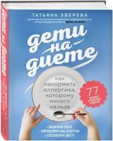 Дети на диете Как накормить аллергика которому ничего нельзя Книга Зверева Т 16+