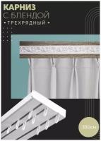 Карниз с блендой Одиссея 24-Хром трехрядный потолочный для штор 330 см, ПоставщикоФФ