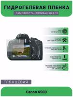 Защитная глянцевая гидрогелевая плёнка на камеру Canon 650D