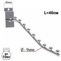 Кронштейн для экономпанелей, изогнутый, 9 шариков, d=9мм, L=40 см, цвет хром