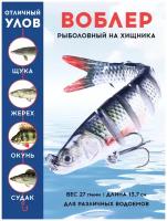 Воблер рыболовный на щуку тонущий 27гр / 13,7 см /8 сегментов / Искусственная приманка / Снасть / на окуня / на судака