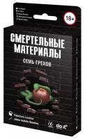 Настольная игра Магеллан Смертельные материалы: Семь грехов