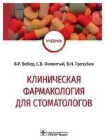 Клиническая фармакология для стоматологов. Учебник