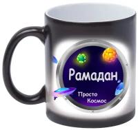 Кружка Рамадан Просто космос, хамелеон. Кружка, которая меняет цвет