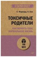 Токсичные родители. Как вернуть себе нормальную жизнь. Форвард С