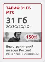 Тариф 31 ГБ МТС