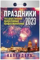 Календарь отрывной "Праздники: государственные, православные, профессиональные" на 2023 год