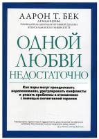 Одной любви недостаточно: как пары могут преодолевать недопонимание, урегулировать конфликты и решать проблемы в отношениях с помощью когнитивной тера