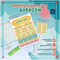 Именные стикеры и этикетки Алексей на одежду, предметы, канцелярию для школы, детского сада, набор 49шт