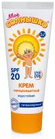 Моё солнышко Детский солнцезащитный крем SPF 20