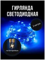 Светодиодная гирлянда-нить 20 светодиодов, 2 метра, на батарейках, синяя