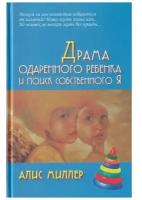 Драма одаренного ребенка и поиск собственного Я