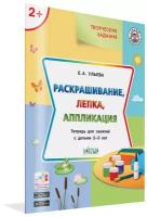 УмныйМышонок(Вако) Творческие задания 2+ Раскрашивание,лепка,аппликация (Ульева Е.А.)