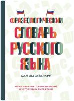 Фразеологический словарь русского языка для школьников