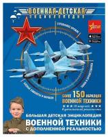 Мерников Андрей Геннадьевич, Проказов Борис Борисович, Ликсо Вячеслав Владимирович. Большая детская энциклопедия военной техники с дополненной реальностью. Военная детская энциклопедия