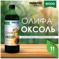 Олифа "Оксоль" марки ПВ FARBITEX профи WOOD (Артикул: 4300005041; Фасовка = 1 л)