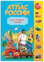 Атлас детский А4 "Мир. Наша Родина - Россия", 16 стр., 65 наклеек, С5213-5