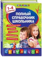 Марченко И.С., Безкоровайная Е.В., Берестова Е.В. Полный справочник школьника: 1-4 классы