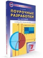 Пособие для учителя вако ФГОС Поурочные разработки по Алгебре 7 класс (к учебнику Макарычева Ю. Н. ) (составлено Рурукин А. Н. ), (2022), 352 страницы