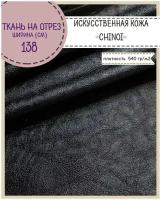 Искусственная кожа "CHINOI"/кожзам/винилискожа /мебельная/для обивки дверей, ш-138 см, цв. черный, на отрез, цена за пог. метр