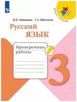 Русский язык. Проверочные работы. 3 класс. (Школа России)