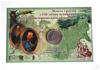 Памятная монета 5 рублей с открыткой 150 лет Русскому историческому обществу. ММД, 2016 г. в. UNC