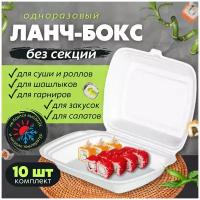 Одноразовый контейнер с крышкой для хранения продуктов в холодильнике, ланч-бокс для суши, для еды с собой, 1 секция, 10 шт