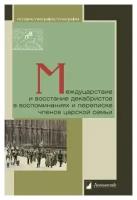 Межцарствие и восстание декабристов в воспоминаниях и переписке членов царской семьи