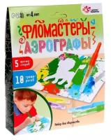 Школа талантов Набор для творчества Фломастеры аэрографы с трафаретами 5453879