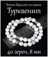 Четки-браслет на руку в два оборота из турквенита. Диаметр 8 мм. 40 зерен