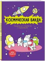 Космическая банда (по мотивам игры Among us). Раскраска-антистресс для творчества и вдохновения