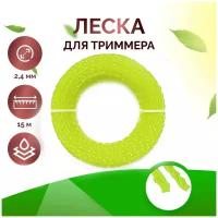 Леска для триммера, газонокосилки, крученая, 2,4 мм, длина 15 м, желтый