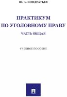 Практикум по уголовному праву. Часть Общая. Учебное пособие