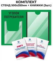 Информационный стенд "Уголок потребителя", 1 плоский карман А4, 1 объёмный карман А5, цвет зеленый, 500х350 мм., Velar Стенды