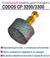 Алмазный точильный камень для гриндера Codos CP 3200, 3300