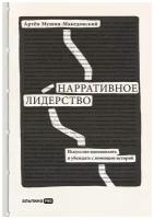 Нарративное лидерство: искусство вдохновлять и убеждать с помощью историй