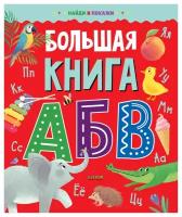 Найди и покажи. Большая книга АБВ