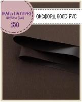 Ткань Оксфорд 600D PVC (ПВХ), водоотталкивающая, цв. коричневый, на отрез, цена за пог. метр