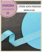 Стропа / лента ременная, ширина-30 мм, цв. голубой, упаковка 10 метров