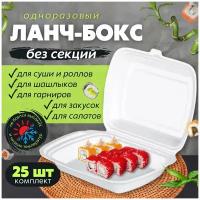 Одноразовый контейнер с крышкой для хранения продуктов в холодильнике, ланч-бокс для суши, для еды с собой, 1 секция, 25 шт