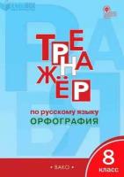 РабТетради(Вако) 8кл. Тренажер по русс.яз. Орфография (Александрова Е.С.;М:Вако,20)